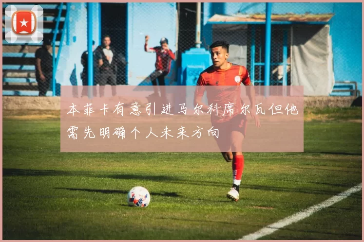 本菲卡有意引进马尔科席尔瓦但他需先明确个人未来方向