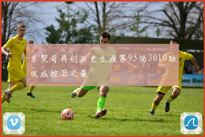 东契奇再创历史生涯第95场3010助攻成控卫之最