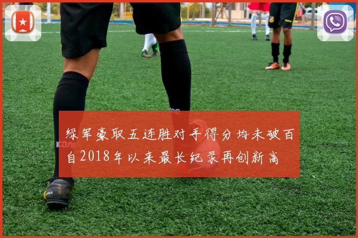 绿军豪取五连胜对手得分均未破百自2018年以来最长纪录再创新高