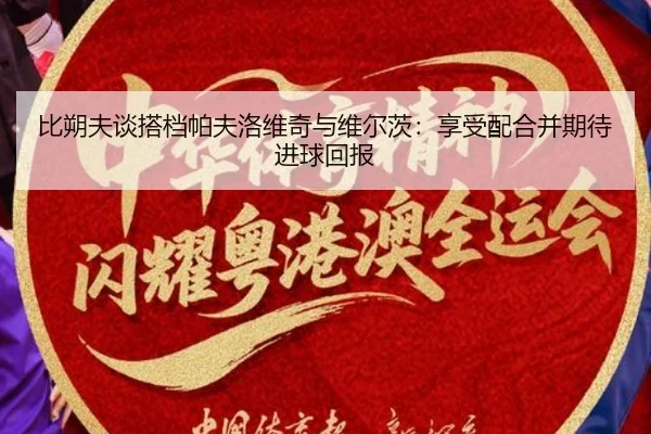 比朔夫谈搭档帕夫洛维奇与维尔茨:享受配合并期待进球回报 | YOUBOSPORTS